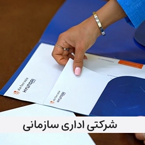 شرکتی،اداری،سازمانی